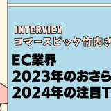 コマースピック竹内さんに聞く　2024年EC業界どう変わる？