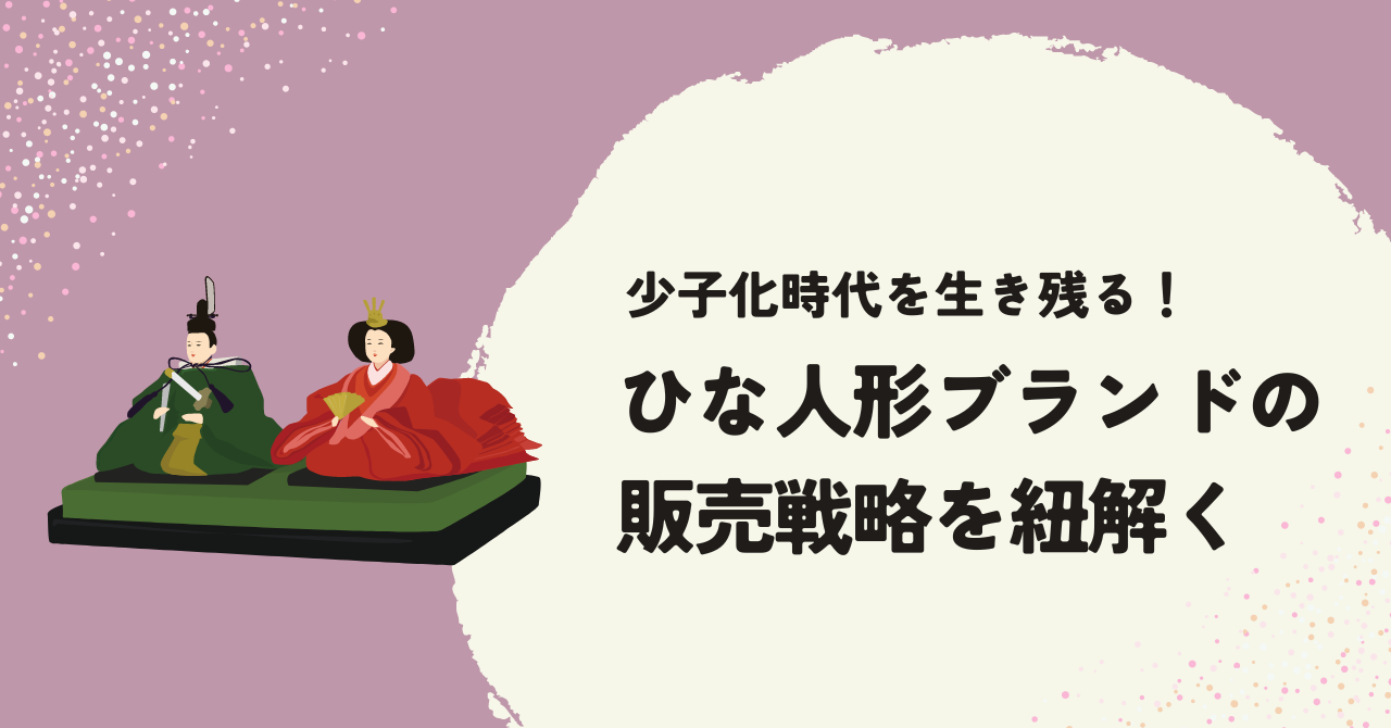 少子化時代を生き残る！ひな人形ブランドの販売戦略を紐解く | コマースわいわいワイド